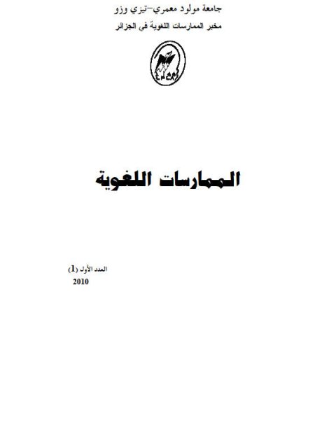 تحميل كتاب المصطلح اللساني التداولي قراءة في منهجيات الترجمة لفرحات بلولي PDF