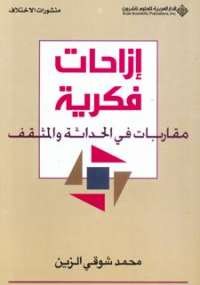 تحميل كتاب إزاحات فكرية PDF محمد شوقي الزين