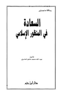 تحميل كتاب السعادة في المنظور الإسلامي PDF عبد الله محمد غانم العامري