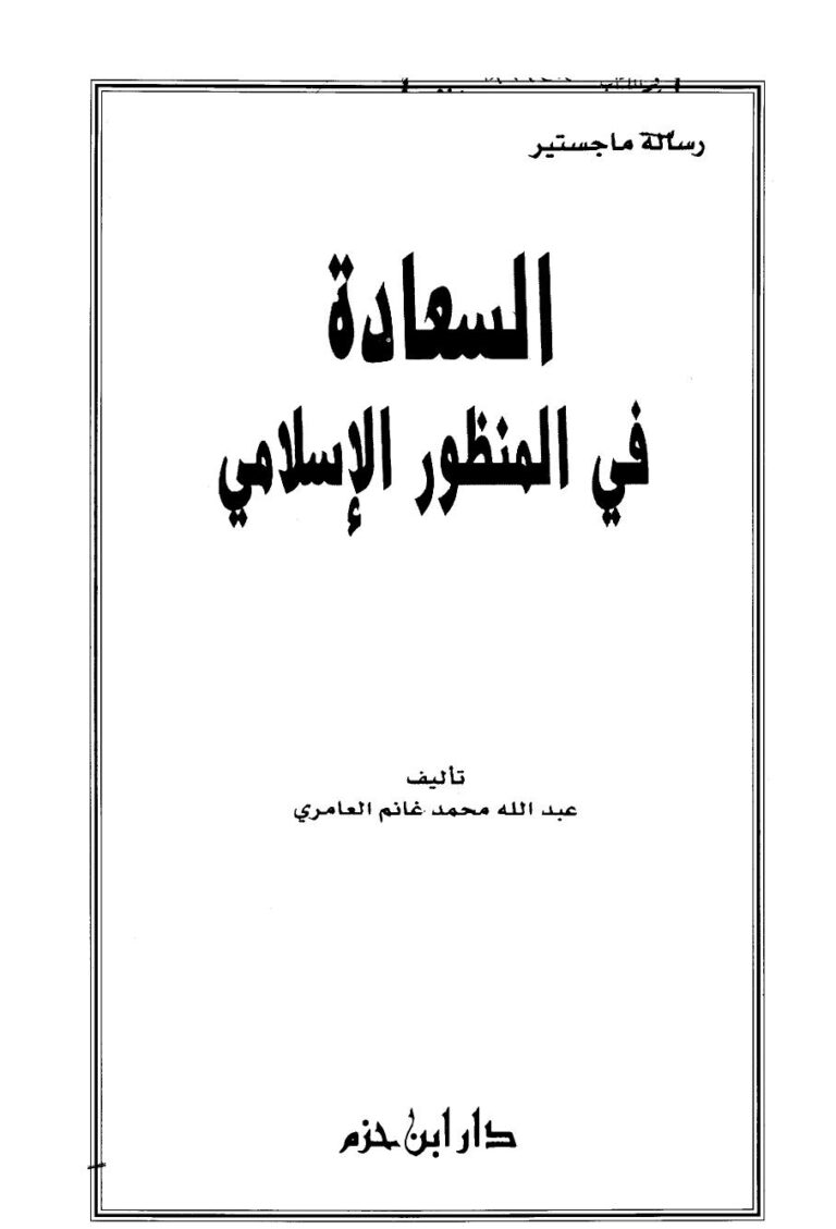 تحميل كتاب السعادة في المنظور الإسلامي PDF عبد الله محمد غانم العامري
