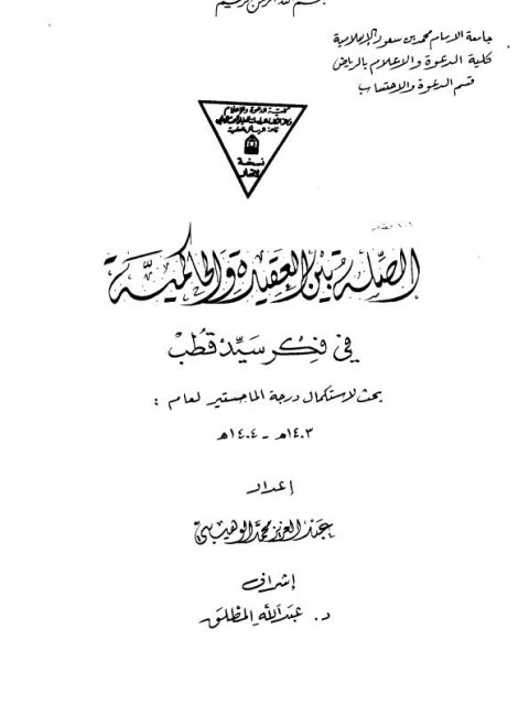 تحميل كتاب الصلة بين العقيدة والحاكمية في فكر سيد قطب PDF عبد العزيز محمد الوهيبي