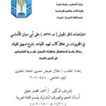 تحميل كتاب اعتراضات ناظر الجيش على أبي حيان الأندلسي في المجرورات من خلال كتاب تمهيد القواعد بشرح تسهيل الفوائد ل طلال عويض مصري الهجلة المطيري PDF مجاني