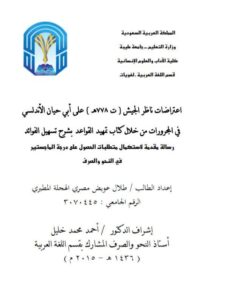 تحميل كتاب اعتراضات ناظر الجيش على أبي حيان الأندلسي في المجرورات من خلال كتاب تمهيد القواعد بشرح تسهيل الفوائد ل طلال عويض مصري الهجلة المطيري PDF مجاني