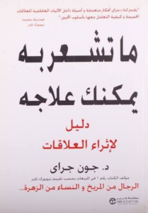 تحميل كتاب ما تشعر به يمكنك علاجه PDF جون جراي مجانا