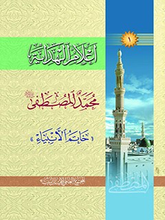 تحميل كتاب اعلام الهدايه جلد 1 PDF المجمع العالمي لأهل البيت عليهم السلام