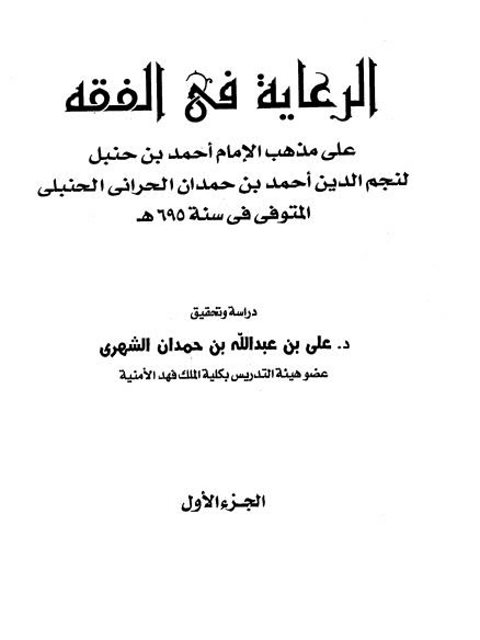 تحميل كتاب الرعاية في الفقه على مذهب الإمام أحمد بن حنبل PDF نجم الدين أحمد بن حمدان الحراني الحنبلي
