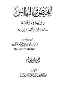 تحميل كتاب الحيض والنفاس رواية ودراية دراسة حديثية فقهية مقارنة لأبو دبيان بن محمد الدبيان PDF