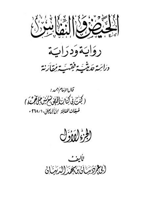 تحميل كتاب الحيض والنفاس رواية ودراية دراسة حديثية فقهية مقارنة لأبو دبيان بن محمد الدبيان PDF