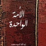 تحميل كتاب الامه الواحده PDF آيت الله العظمي سيد محمد حسيني شيرازي