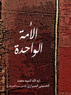 تحميل كتاب الامه الواحده PDF آيت الله العظمي سيد محمد حسيني شيرازي
