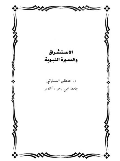 تحميل كتاب الاستشراق والسيرة النبوية PDF مصطفى المسلوتي