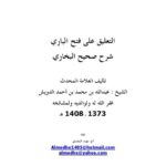 تحميل كتاب التعليق على فتح الباري شرح صحيح البخاري ل عبد الله بن محمد بن أحمد الدويش PDF عبد الله بن محمد بن أحمد الدويش