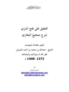 تحميل كتاب التعليق على فتح الباري شرح صحيح البخاري ل عبد الله بن محمد بن أحمد الدويش PDF عبد الله بن محمد بن أحمد الدويش