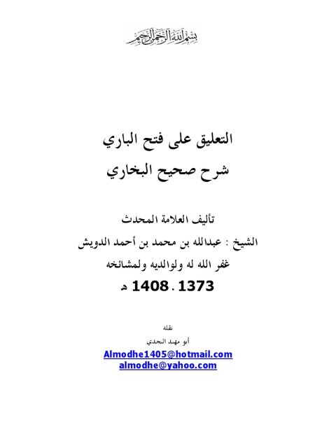 تحميل كتاب التعليق على فتح الباري شرح صحيح البخاري ل عبد الله بن محمد بن أحمد الدويش PDF عبد الله بن محمد بن أحمد الدويش