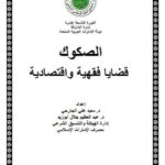 تحميل كتاب الصكوك قضايا فقهية واقتصادية لمعبد علي الجارحي PDF