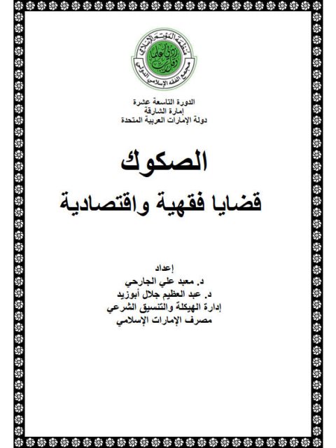 تحميل كتاب الصكوك قضايا فقهية واقتصادية لمعبد علي الجارحي PDF
