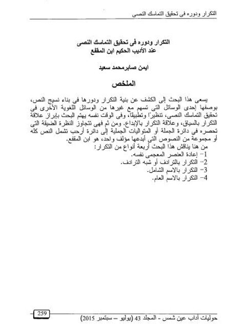 تحميل كتاب التكرار ودوره في تحقيق التماسك النصي عند الأديب الحكيم ابن المقفع PDF أيمن صابر محمد سعيد