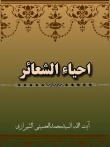 تحميل كتاب احياء الشعائر PDF آيت الله العظمي سيد محمد حسيني شيرازي