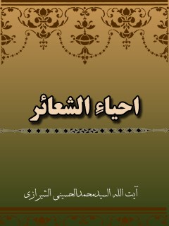 تحميل كتاب احياء الشعائر PDF آيت الله العظمي سيد محمد حسيني شيرازي