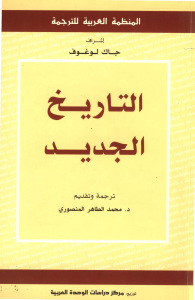 تحميل كتاب التاريخ الجديد PDF جاك لوغوف