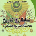 تحميل كتاب السلطان والتاريخ : لماذا نقرا التاريخ العثماني ؟ PDF