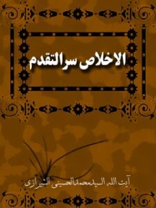 تحميل كتاب الاخلاص سر التقدم PDF آيت الله العظمي سيد محمد حسيني شيرازي