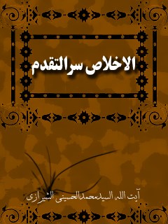 تحميل كتاب الاخلاص سر التقدم PDF آيت الله العظمي سيد محمد حسيني شيرازي