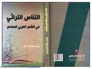 تحميل كتاب التناص التراثي في الشعر العربي المعاصر PDF عصام حفظ الله واصل