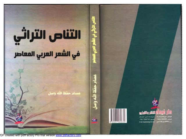 تحميل كتاب التناص التراثي في الشعر العربي المعاصر PDF عصام حفظ الله واصل