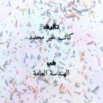 تحميل كتاب المعدات و الدهانات و الطوب الزجاجى PDF