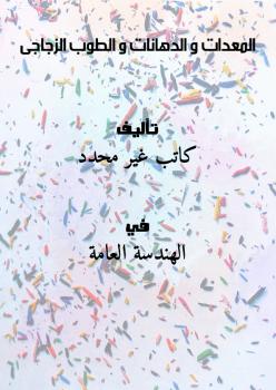 تحميل كتاب المعدات و الدهانات و الطوب الزجاجى PDF