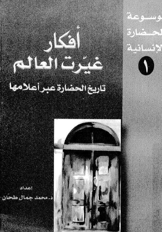 تحميل كتاب افكار غيرت العالم تاريخ الحضارة عبر اعلامها PDF محمد جمال طحان