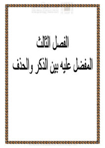 تحميل كتاب المفضل عليه بن الذكر والحذف الفصل الثالث (من كتاب إسم التفضيل في القرآن الكريم دراسة دلالية) لرياض يونس الجبوري PDF