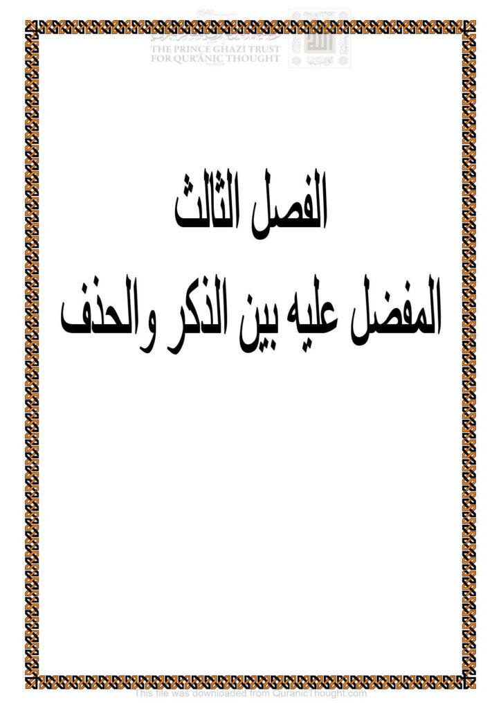 تحميل كتاب المفضل عليه بن الذكر والحذف الفصل الثالث (من كتاب إسم التفضيل في القرآن الكريم دراسة دلالية) لرياض يونس الجبوري PDF