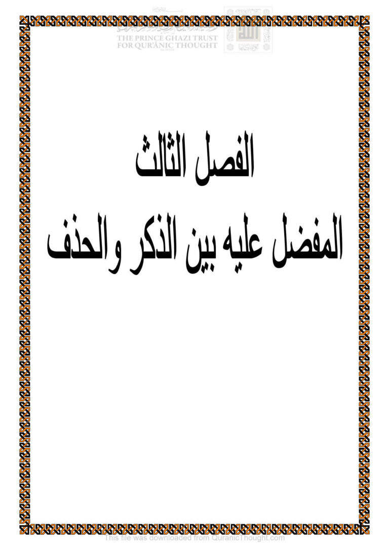 تحميل كتاب المفضل عليه بن الذكر والحذف الفصل الثالث (من كتاب إسم التفضيل في القرآن الكريم دراسة دلالية) لرياض يونس الجبوري PDF