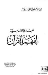 تحميل كتاب المبادئ الأساسية لفهم القرآن الكريم PDF أبو الأعلى المودودي