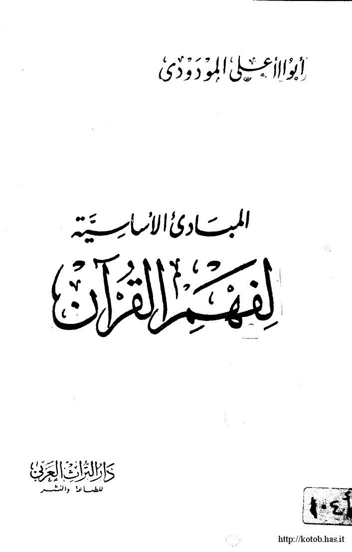 تحميل كتاب المبادئ الأساسية لفهم القرآن الكريم PDF أبو الأعلى المودودي