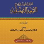 تحميل كتاب الدرر الفقهيه في شرح اللمعه الدمشقيه جلد 5 ل ماجد كاظمي PDF