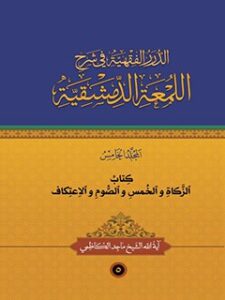 تحميل كتاب الدرر الفقهيه في شرح اللمعه الدمشقيه جلد 5 ل ماجد كاظمي PDF