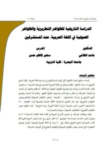 تحميل كتاب الدراسة التاريخية للظواهر التطريزية والظواهر الصوتية في اللغة العربية عند المستشرقين PDF حامد الظالمي