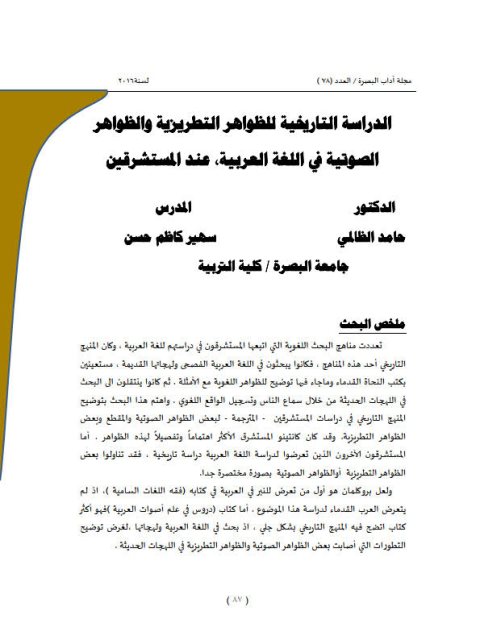 تحميل كتاب الدراسة التاريخية للظواهر التطريزية والظواهر الصوتية في اللغة العربية عند المستشرقين PDF حامد الظالمي