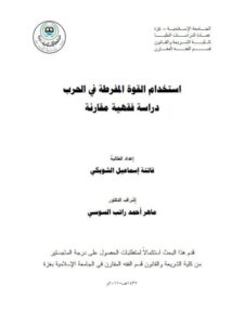 تحميل كتاب استخدام القوة المفرطة في الحرب دراسة فقهية مقارنة فاتنة إسماعيل الشوبكي PDF