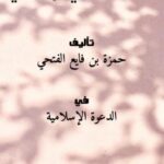تحميل كتاب الفراغ الصحوي الإسلامي لحمزة بن فايع الفتحي PDF حمزة بن فايع الفتحي
