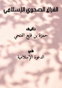تحميل كتاب الفراغ الصحوي الإسلامي لحمزة بن فايع الفتحي PDF حمزة بن فايع الفتحي