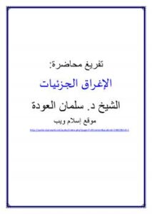 تحميل كتاب الإغراق في الجزئيات PDF سليمان بن فهد العودة