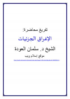 تحميل كتاب الإغراق في الجزئيات PDF سليمان بن فهد العودة