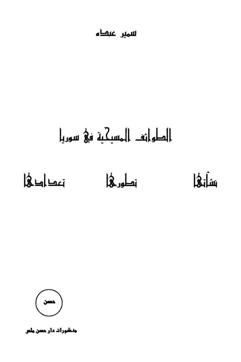تحميل كتاب الطوائف المسيحية فى سوريا ل سمير عبده PDF