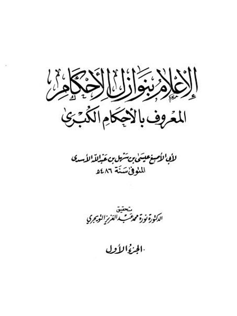تحميل كتاب الإعلام بنوازل الأحكام المعروف بالأحكام الكبرى ل عيسى بن سهل بن عبد الله الأسدى أبو الأصبغ PDF جودة عالية