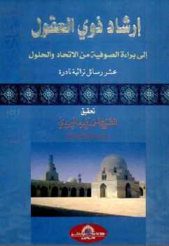 تحميل كتاب إرشاد ذوي العقول إلى براءة الصوفية من الإتحاد والحلول PDF أحمد فريد