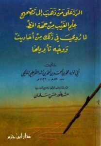 تحميل كتاب الرد على من ذهب إلى تصحيح علم الغيب من جهة الخط لمحمد بن أحمد بن أحمد بن رشد القرطبي المالكي أبو الوليد PDF